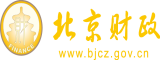 干爽爽爽h视频北京市财政局